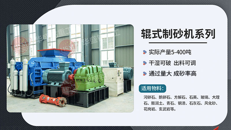 想要出砂3mm 就用沒(méi)有易損件的華盛銘對(duì)輥制砂機(jī)