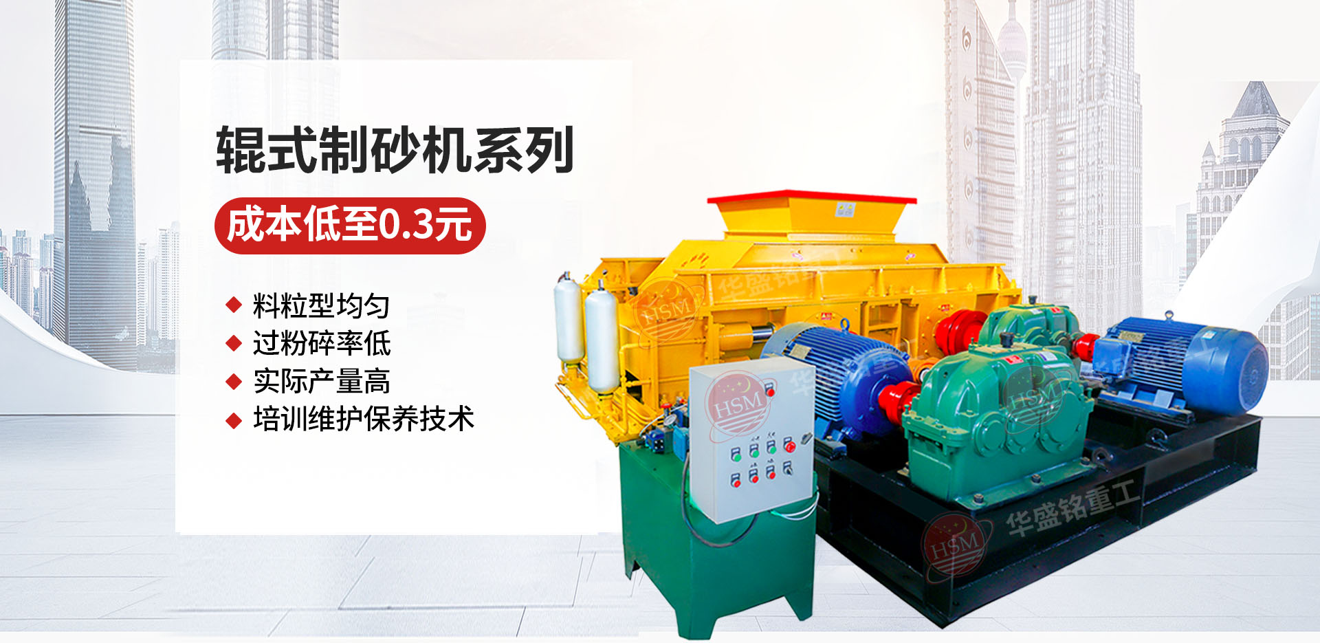 石料廠為什么選用液壓對輥制砂機?推薦華盛銘廠家