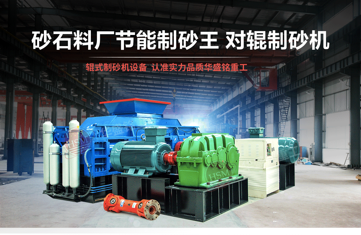 選購河南對(duì)輥制砂機(jī)用戶為什么青睞華盛銘重工？